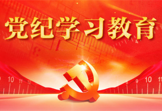 时搏手机注册党总支：把党的纪律规矩印刻于心外化于行